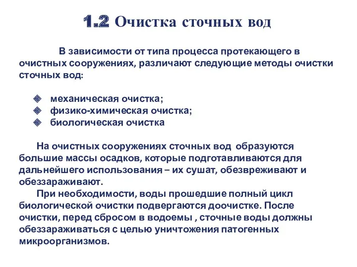 1.2 Очистка сточных вод В зависимости от типа процесса протекающего