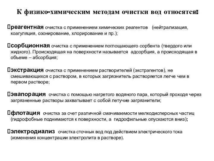 К физико-химическим методам очистки вод относятся: реагентная очистка с применением