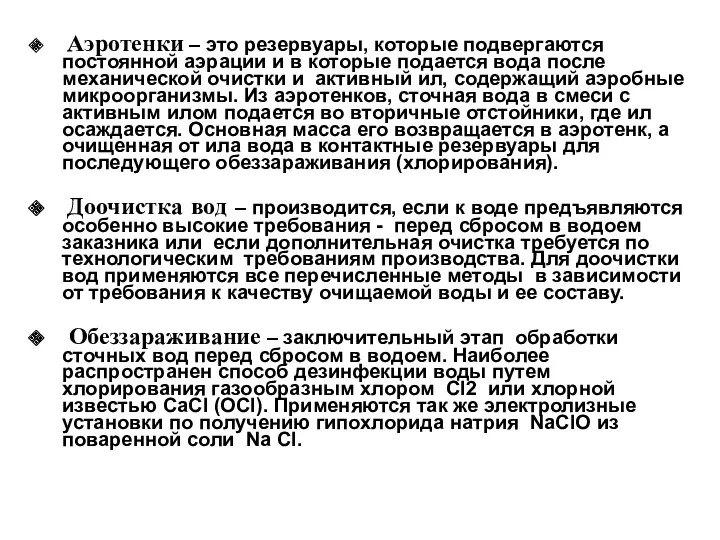 Аэротенки – это резервуары, которые подвергаются постоянной аэрации и в