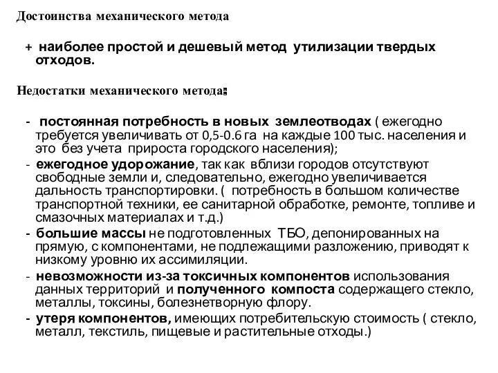 Достоинства механического метода + наиболее простой и дешевый метод утилизации