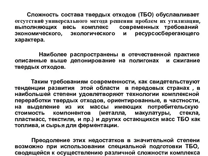 Сложность состава твердых отходов (ТБО) обуславливает отсутствие универсального метода решения