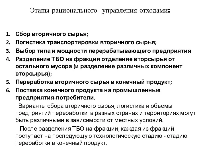 Этапы рационального управления отходами: Сбор вторичного сырья; Логистика транспортировки вторичного