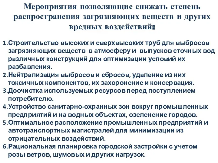 Мероприятия позволяющие снижать степень распространения загрязняющих веществ и других вредных