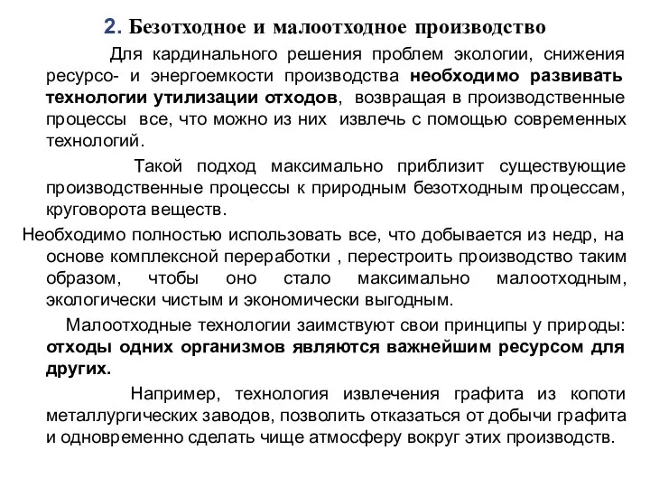 2. Безотходное и малоотходное производство Для кардинального решения проблем экологии,