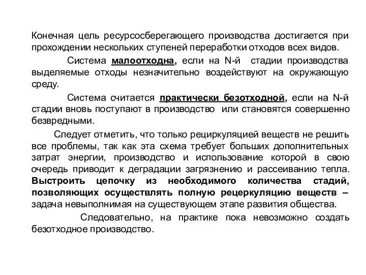 Конечная цель ресурсосберегающего производства достигается при прохождении нескольких ступеней переработки