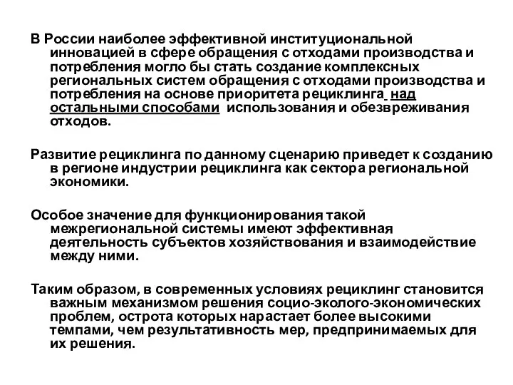 В России наиболее эффективной институциональной инновацией в сфере обращения с