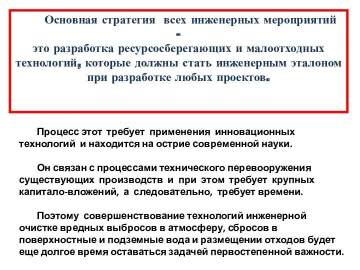 Основная стратегия всех инженерных мероприятий - это разработка ресурсосберегающих и