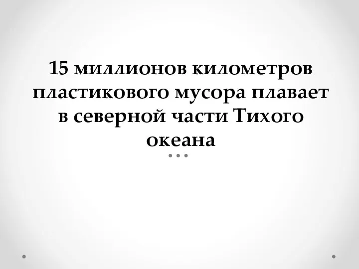 15 миллионов километров пластикового мусора плавает в северной части Тихого океана