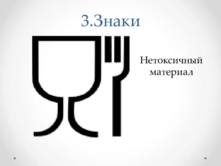 3.Знаки Нетоксичный материал