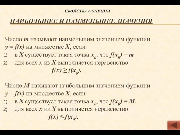 НАИБОЛЬШЕЕ И НАИМЕНЬШЕЕ ЗНАЧЕНИЯ Число m называют наименьшим значением функции