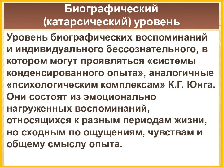 Биографический (катарсический) уровень Уровень биографических воспоминаний и индивидуального бессознательного, в