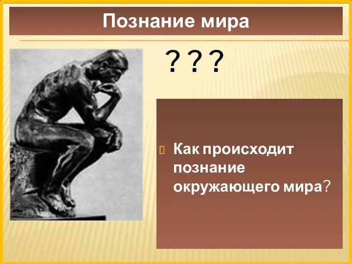 ? ? ? Как происходит познание окружающего мира? Познание мира