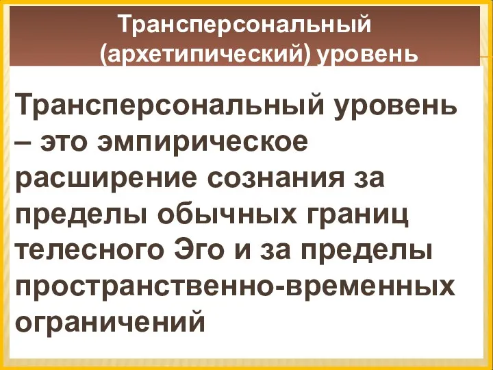 Трансперсональный (архетипический) уровень Трансперсональный уровень – это эмпирическое расширение сознания