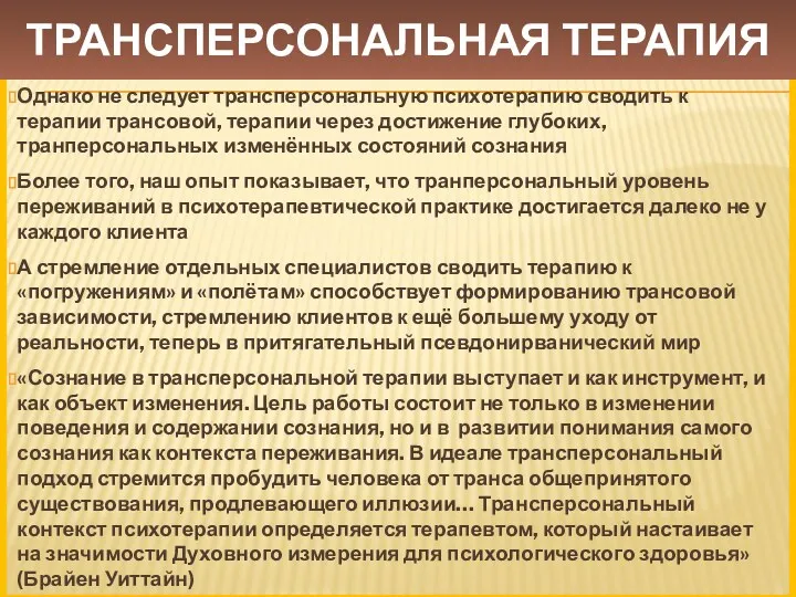 Однако не следует трансперсональную психотерапию сводить к терапии трансовой, терапии