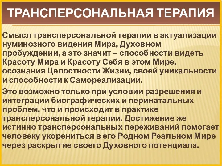 Смысл трансперсональной терапии в актуализации нуминозного видения Мира, Духовном пробуждении,