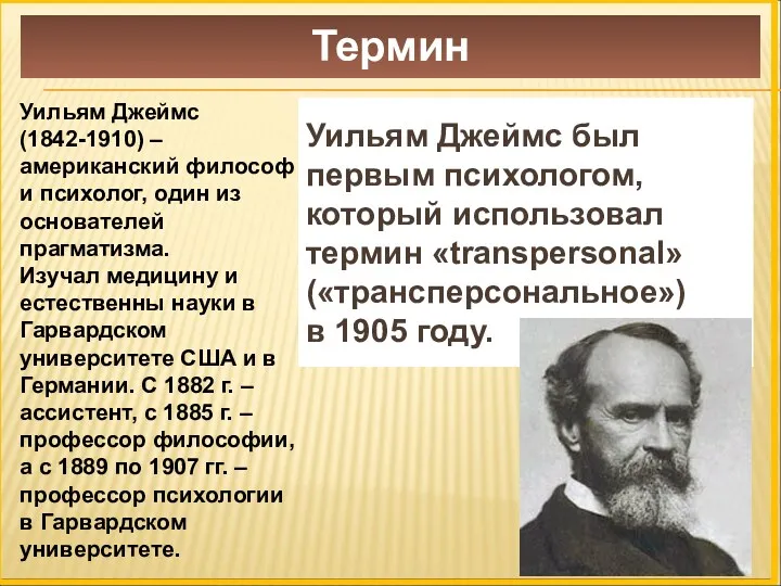 Термин Уильям Джеймс был первым психологом, который использовал термин «transpersonal»