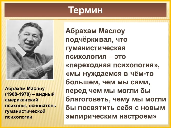 Термин Абрахам Маслоу подчёркивал, что гуманистическая психология – это «переходная