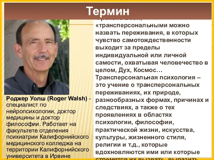 По определению Роджера Уолша и Френсис Воон, «трансперсональными можно назвать