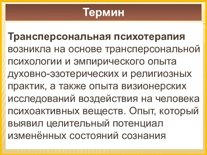 Термин Трансперсональная психотерапия возникла на основе трансперсональной психологии и эмпирического