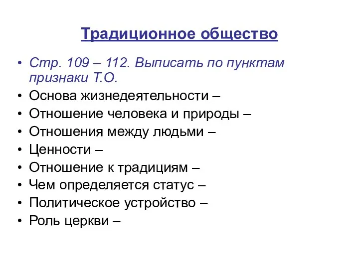 Традиционное общество Стр. 109 – 112. Выписать по пунктам признаки