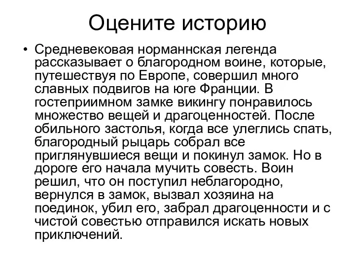 Оцените историю Средневековая норманнская легенда рассказывает о благородном воине, которые,