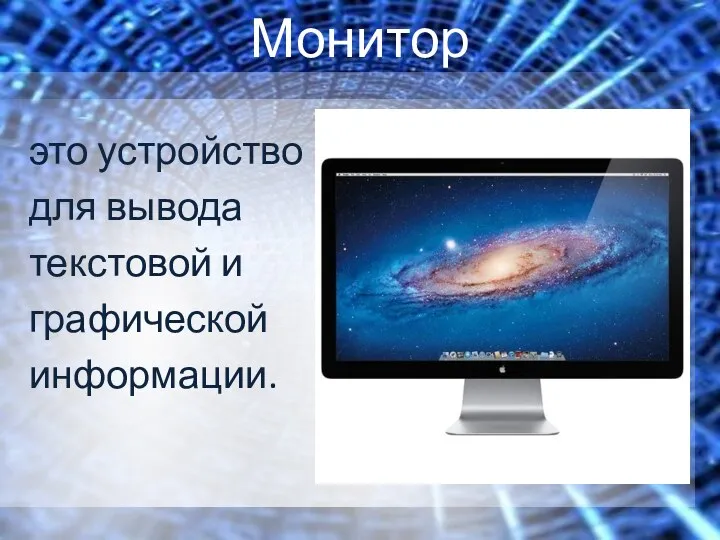 Монитор это устройство для вывода текстовой и графической информации.