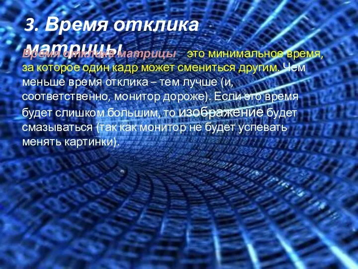 3. Время отклика матрицы Время отклика матрицы – это минимальное