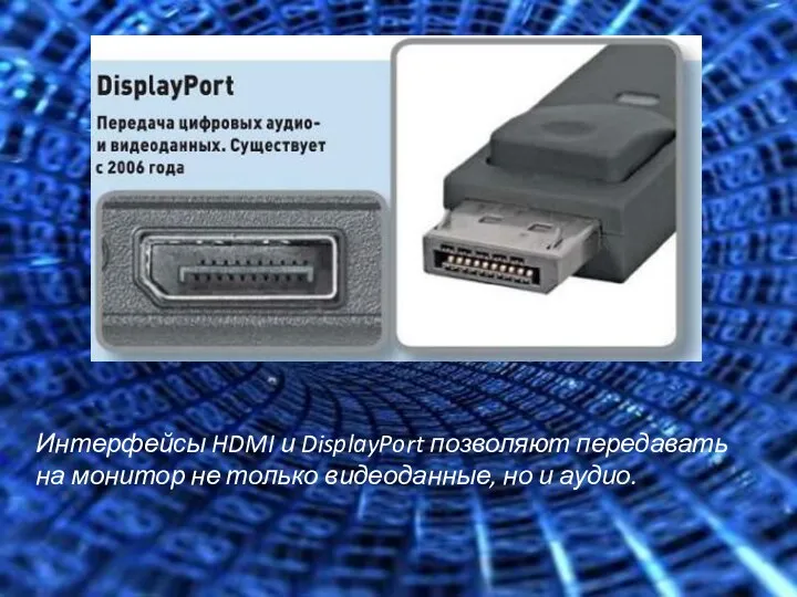 Интерфейсы HDMI и DisplayPort позволяют передавать на монитор не только видеоданные, но и аудио.