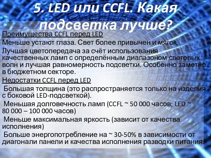 5. LED или CCFL. Какая подсветка лучше? Преимущества CCFL перед