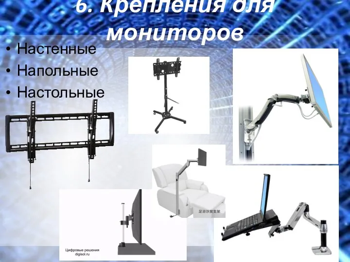 6. Крепления для мониторов Настенные Напольные Настольные