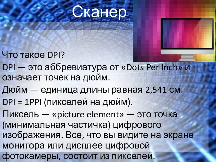 Сканер Что такое DPI? DPI — это аббревиатура от «Dots