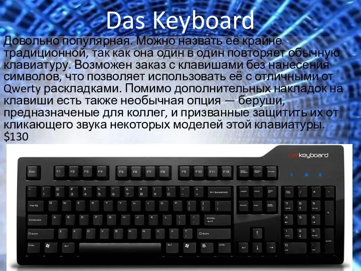 Das Keyboard Довольно популярная. Можно назвать её крайне традиционной, так