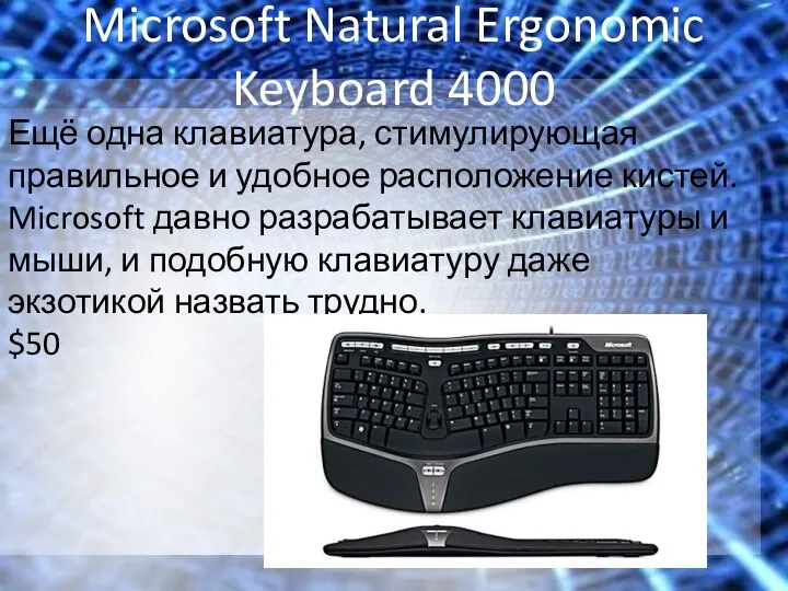Microsoft Natural Ergonomic Keyboard 4000 Ещё одна клавиатура, стимулирующая правильное