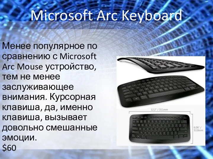 Microsoft Arc Keyboard Менее популярное по сравнению с Microsoft Arc