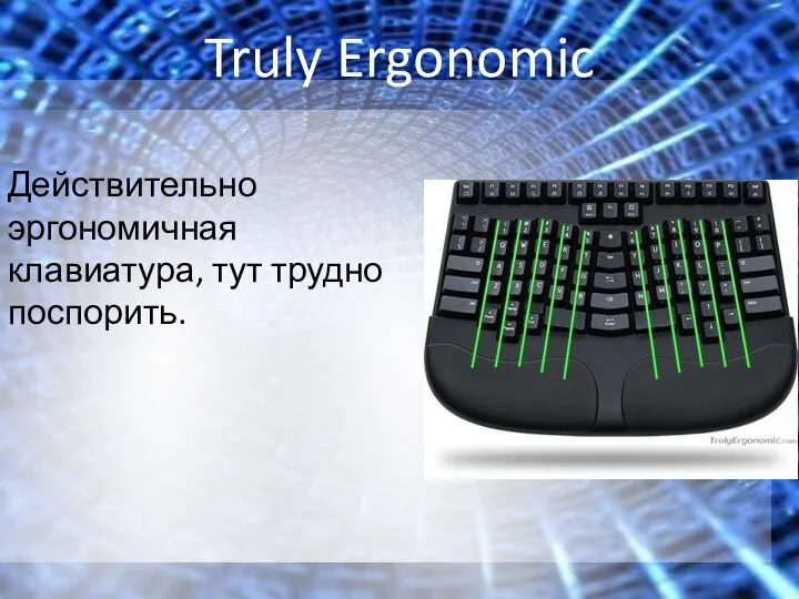 Truly Ergonomic Действительно эргономичная клавиатура, тут трудно поспорить.