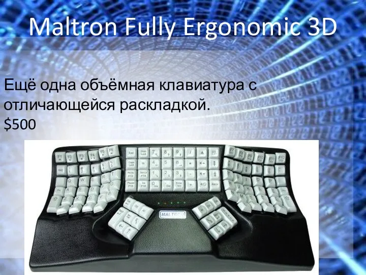 Maltron Fully Ergonomic 3D Ещё одна объёмная клавиатура с отличающейся раскладкой. $500