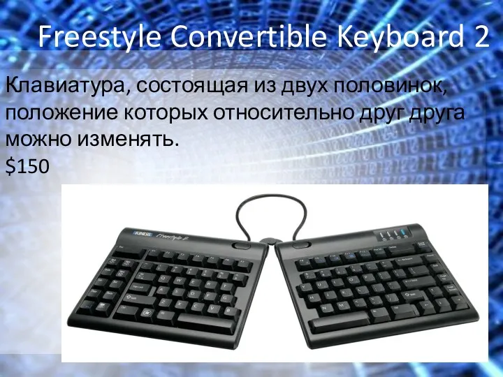 Freestyle Convertible Keyboard 2 Клавиатура, состоящая из двух половинок, положение