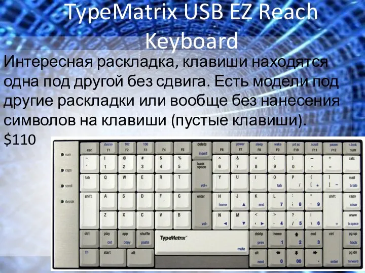 TypeMatrix USB EZ Reach Keyboard Интересная раскладка, клавиши находятся одна