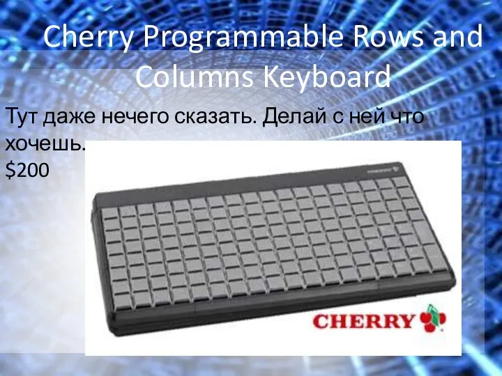 Cherry Programmable Rows and Columns Keyboard Тут даже нечего сказать. Делай с ней что хочешь. $200