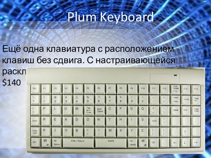 Plum Keyboard Ещё одна клавиатура с расположением клавиш без сдвига. С настраивающейся раскладкой. $140