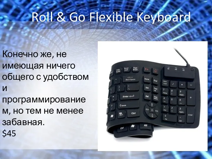 Roll & Go Flexible Keyboard Конечно же, не имеющая ничего