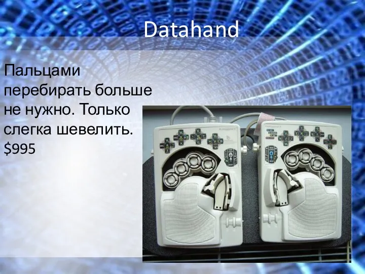 Datahand Пальцами перебирать больше не нужно. Только слегка шевелить. $995