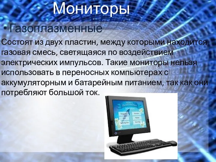 Мониторы Газоплазменные Состоят из двух пластин, между которыми находится газовая