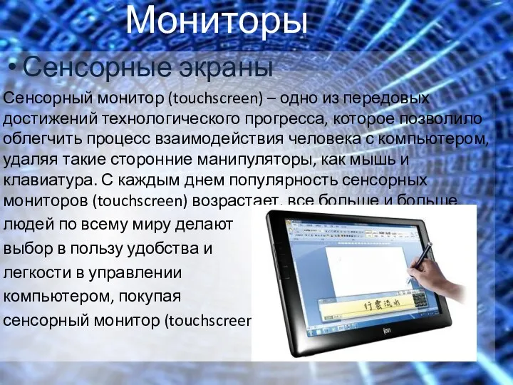 Мониторы Сенсорные экраны Сенсорный монитор (touchscreen) – одно из передовых