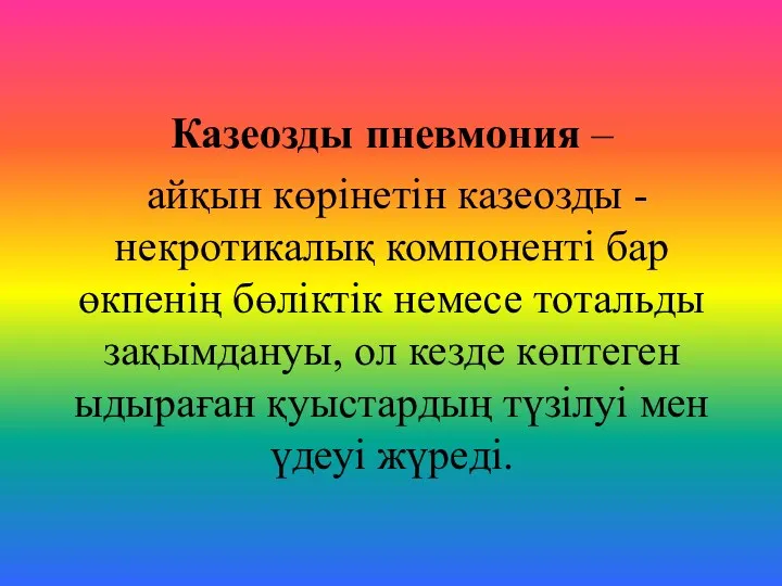 Казеозды пневмония – айқын көрінетін казеозды -некротикалық компоненті бар өкпенің