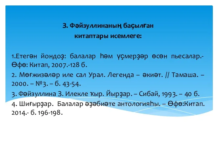 З. Фәйзуллинаның баҫылған китаптары исемлеге: 1.Етегән йондоҙ: балалар һәм үҫмерҙәр