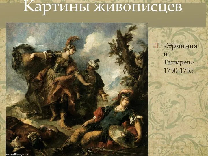 Картины живописцев рококо «Эрминия и Танкред» 1750-1755
