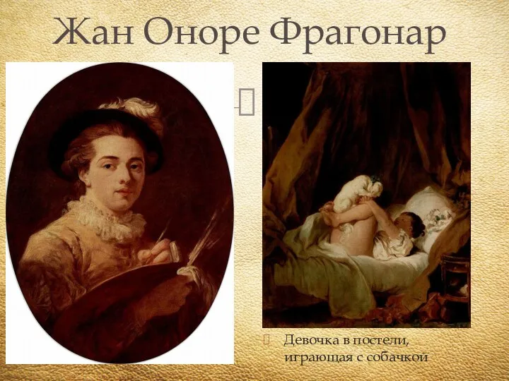 Жан Оноре Фрагонар Девочка в постели, играющая с собачкой