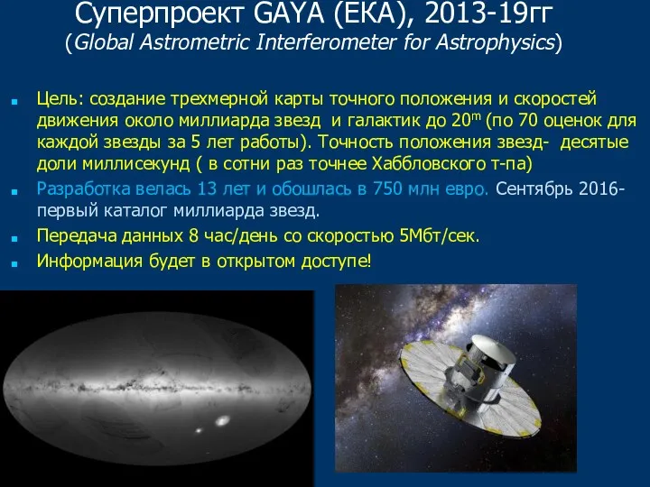 Суперпроект GAYA (ЕКА), 2013-19гг (Global Astrometric Interferometer for Astrophysics) Цель: