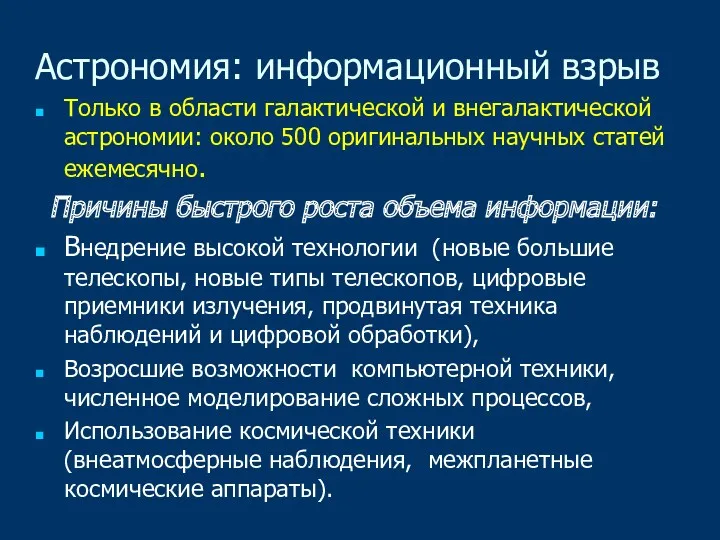 Астрономия: информационный взрыв Только в области галактической и внегалактической астрономии: